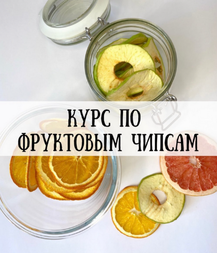 [hurma.boom] Курс по фруктовым чипсам (2024)_0.png